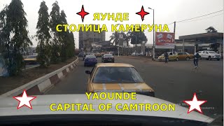 Welcome to Yaounde the Capital of Cameroon [upl. by Nagyam139]