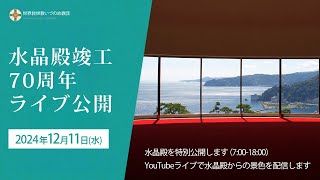 水晶殿竣工70年記念ライブ配信 2024年12月11日 [upl. by Soll]