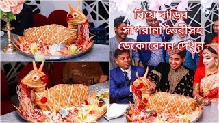 বিয়ে বাড়ির নতুন জামাইয়ের জন্য সাগরানা তৈরীসহ সম্পূর্ণ ডেকোরেশন দেখুনসাগরানা তৈরির আইডিয়া বিয়ের তাল [upl. by Ettennat]