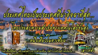 ประเทศไทย เป็นประเทศที่น่าอิจฉาที่สุด ไทยประสบความสำเร็จทางเทคโนโลยีขั้นสูง หนึ่งเดียวในอาเซี่ยน [upl. by Breech]