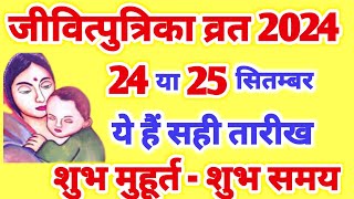 Jivitputrika Vrat Kitni Tarikh Ko Hai 2024  Jitiya Vrat 2024 Date  जीवित्पुत्रिका व्रत कब है 2024 [upl. by Magbie137]