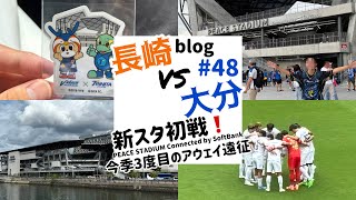 48 V・ファーレン長崎 VS 大分トリニータ 新スタピーススタジアム長崎‼️今季3度目の九州ダービーアウェイ遠征俺達がこけら落とす♡笑 [upl. by Leeban]