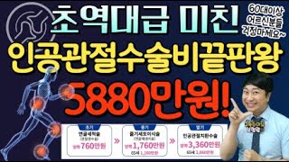 ★초역대급 수술비보험★인공관절수술비 끝판왕 5880만원 60대이상 어르신 필수보험 [upl. by Hourigan408]