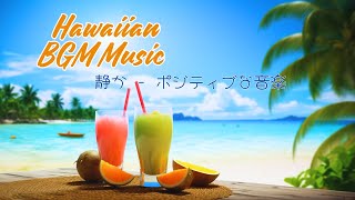 Haiwai BGM Music Hawaii Music  心地よい海の波の音と心地よい音楽で、一日の活力と集中力を高めましょう [upl. by Flory234]