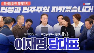 LIVE 국민을 지켜야 할 국가의 책무를 바로 세우겠습니다 단식8일차 [upl. by Ahsenauj]