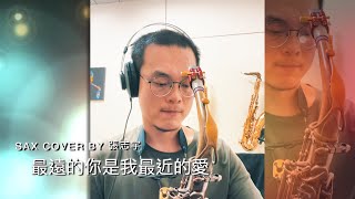 【阿克蘇醫療級不鏽鋼中音吹嘴｜歌曲示範】《最遠的你是我最近的愛》 薩克斯風演奏 [upl. by Drofhsa]