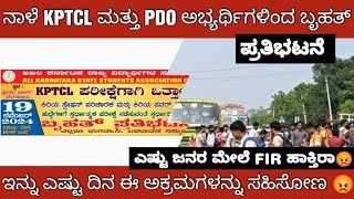 PDO AND KPTCL EXAM ASPIRANTS PROTESTನಾಳೆ PDO ಮತ್ತು KPTCL ಅಭ್ಯರ್ಥಿಗಳಿಂದ ಪ್ರತಿಭಟನೆಗೆ ಕರೆ [upl. by Brockie]