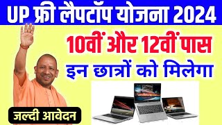 फ्री लैपटॉप योजना 2024  Free Laptop Yojana 2024  Free Laptop Scheme 2024  फार्म भरे [upl. by Ecallaw]