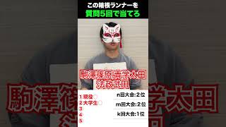 箱根駅伝アキネーター 箱根駅伝 陸上 駒澤大学 法政大学 青山学院大学 アキネーター shorts [upl. by Vernon]