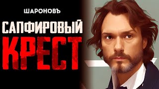 ИРОНИЧЕСКИЙ ДЕТЕКТИВ  Гилберт Честертон  Сапфировый крест [upl. by Anitsirhcairam]