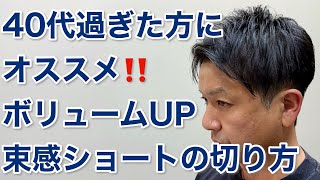 40代を過ぎた男性にオススメしたい！ボリュームアップする束感ショートの切り方【イケオジヘア】 [upl. by Egiarc]