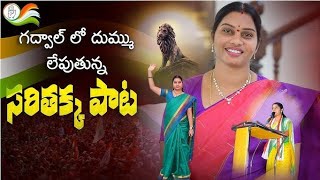 Gadwal Saritha super Song  sarithamma సరిత పాట వింటే పూనకలే [upl. by Abott]