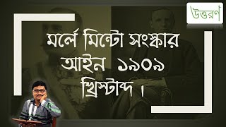 Morley Minto reforms Act of 1909  মর্লে মিন্টো সংস্কার আইন ১৯০৯ খ্রিস্টাব্দ [upl. by Rehpotsirhc]