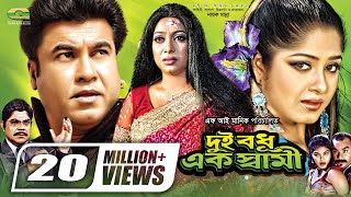 Dui Bodhu Ek Shami  দুই বধু এক স্বামী  Bangla Full Movie  Manna  Moushumi  Shabnur [upl. by Britney547]