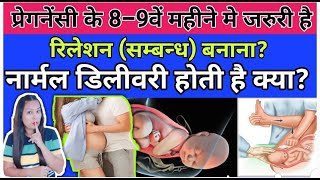 प्रेगनेंसी के 89वें महीने सम्बन्ध बना सकते है क्या  Pregnancy Me Sambandh Kab Banana Chahiye [upl. by Annuaerb414]