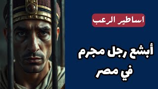 أساطير الرعب  أبشع رجل مجرم في مصر  قصص رعب حقيقية [upl. by Drofyar]