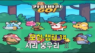 카피바라 Go 모험 챕터 14 서리 봉우리 Ⅱ [upl. by Maximilianus981]