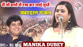 manika dubey gazalशानदार गज़लbharat jodo mushaira [upl. by Howenstein]