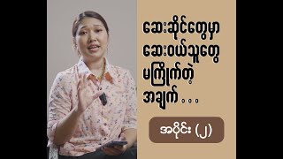 ဆေးဆိုင်တစ်ဆိုင်အောင်မြင်ဖို့ အပိုင်း၂ [upl. by Eenitsed]