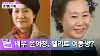 언니는 아카데미 여우조연상 동생은 대기업 1세대 여성 임원배우 윤여정의 엘리트 유전자 명단공개 83화 [upl. by Niram]