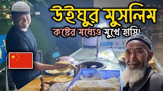 কষ্টের মধ্যেও চীনের উইঘুর এই মুসলিম ভাইটির মুখে হাসি 🇨🇳 Uigyur Muslim In China ইসলাম Islamic Video [upl. by Iretak]