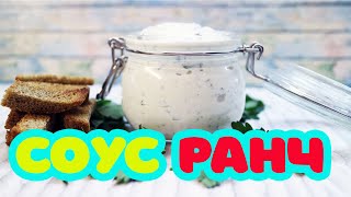 Соус РАНЧ Ranch Sauce Классический рецепт американского соуса Готовить вкусно просто [upl. by Shakespeare193]