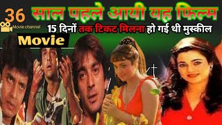 36 साल पहले आयी यह फिल्म  15 दिनों तक टिकट मिलना हो गई थी मुस्कीलMovie  Mithun C  Sanjay Dutt [upl. by Aguayo349]