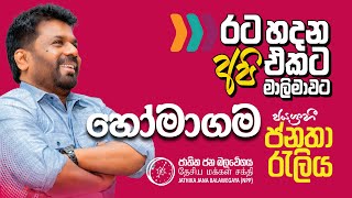 හෝමාගම ජයග්‍රාහී ජනතා රැලිය  රට හදන අපි එකට මාලිමාවට  NPP Srilanka  AKD  20241020 [upl. by Bathsheb]