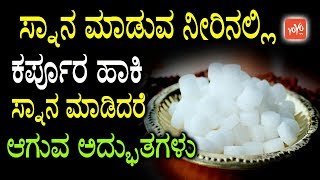 ಸ್ನಾನ ಮಾಡುವ ನೀರಿನಲ್ಲಿ ಕರ್ಪೂರ ಹಾಕಿ ಸ್ನಾನ ಮಾಡಿದರೆ ಆಗುವ ಅದ್ಭುತಗಳು Benefits Of Karpooram YOYOTVKannada [upl. by Eesdnyl]