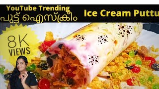 Trending Puttu Icecream Ice Cream Puttu Puttu Icecream Malayalam [upl. by Aserret]