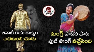 Singer Mangli Heart Touching Song On YSR amp YS Jagan  Full Song  Praja Chaitanyam [upl. by Eltsryk]