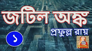 Prafulla Roy  Jotil Anko P1  প্রফুল্ল রায়  জটিল অঙ্ক পর্ব ১  Silalipi  শিলালিপি [upl. by Bate]