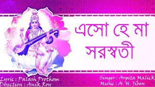 SARASWATI PUJA SONG2023  এসো হে মা সরস্বতী  ASO HE MA SARASWATI  NEW SONG2023 [upl. by Geralda]