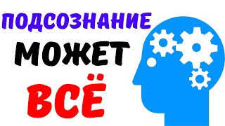 «Подсознание может всё» Джон Кехо Выводы из книги Кратко [upl. by Ahsenik]