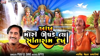 Ankh Mari Ughade Tya Sitaram Dekhu  Praful Dave  Narsinh Mehta Ram Bhajan  આંખ મારી ઉઘડે [upl. by Iz426]