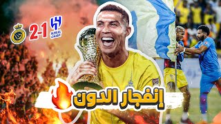 كواليسالمدرج نهائي البطولة العربية🏆  الهلال vs النصر  بطولة رونالدو 🤯🔥 [upl. by Audry337]