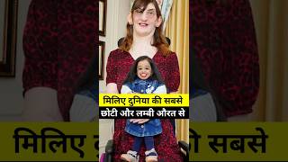 World’s Tallest Woman Meets World’s Shortest Woman [upl. by Brower]