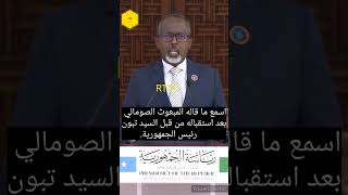 اسمع ما قاله مبعوث الصومال بعد استقباله من قبل السيد رئيس جمهورية Déclaration de lenvoyé Somalien [upl. by Ynneb]