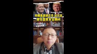 特朗普任命的国家安全顾问，到底什么来头？ 特朗普 张朝阳的英语课 [upl. by Iden]