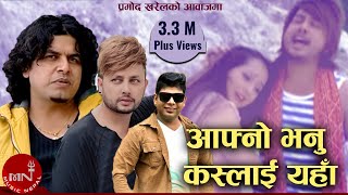 Pramod Kharels Nepali Song  Aafno Bhanu Kaslai Yaha  Santosh KC  Durgesh Thapa [upl. by Tallbot]