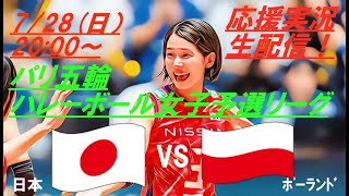 長身ポーランド相手に健闘！【バレーボール】パリ五輪女子予選第1戦、日本VSポーランドをラジオ風に応援実況ライブ配信！ ＃パリ五輪バレーボール女子live ＃パリ五輪今日速報 ＃バレーボール女子速報 [upl. by Kindig]