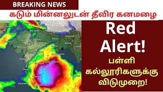 Red Alert பள்ளி கல்லூரிகளுக்கு விடுமுறை  VAANILAI ULAGAM Vaanilai Arikkai in Tamil [upl. by Aicercul]