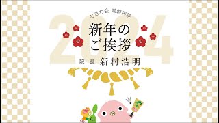 令和５年 年頭のご挨拶 常磐病院院長 新村浩明 [upl. by Mays]