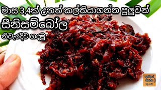 සීනි සම්බෝලමාස 34ක් උනත් කල්තියාගන්නseeni sambolaseeni sambolaseeni sambol recipesini sambola [upl. by Linc]