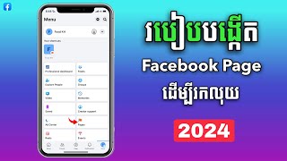 How to create Facebook page 2024  របៀបបង្កើត Facebook Page ដើម្បីរកលុយ 2024 [upl. by Nyladnor914]