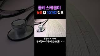 혈중 콜레스테롤이 높을때 나타나는 증상 10가지 [upl. by Engedi580]