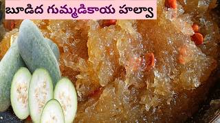 బూడిద గుమ్మడికాయ హల్వా తయారీ విధానం Ash gourd halwa [upl. by Esidnac]