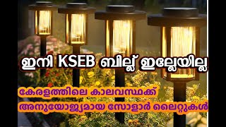 കേരളത്തിലെ കാലവസ്ഥക്ക് അനുയോജ്യമായ Solar Lights Varieties വിലക്കുറവിൽ നിങ്ങളുടെ വീട്ടുപടിക്കലിൽ [upl. by Ennywg976]