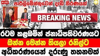 parliment news in lanka today  TODAY NEWS UPDATE LIVE  today news  sri lanka tv deranaNEW [upl. by Eirallam]