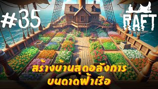 สร้างบ้านสุดอลังการบนเรือโจรสลัด Raft ตอนที่ 35 [upl. by Yatnohs237]